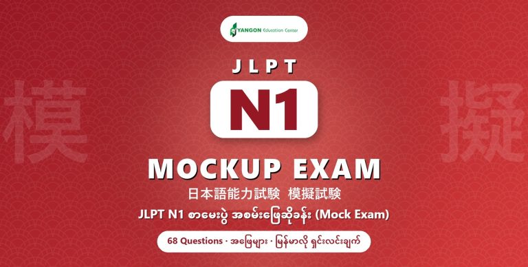 JLPT N1 Mockup Exam
