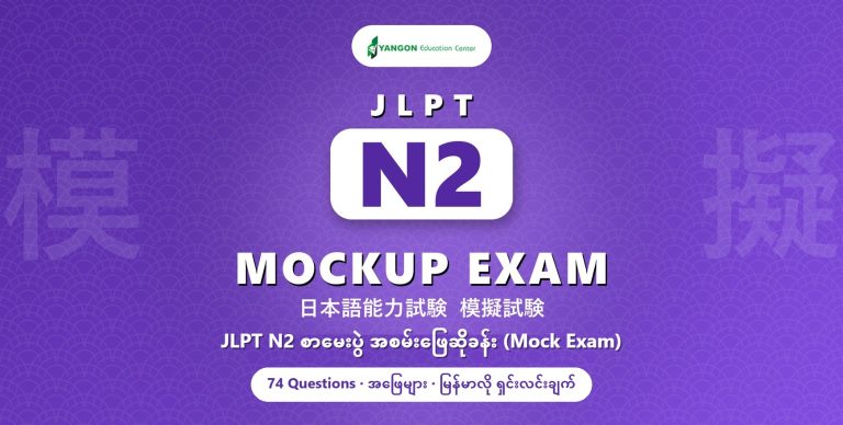 JLPT N2 Mockup Exam
