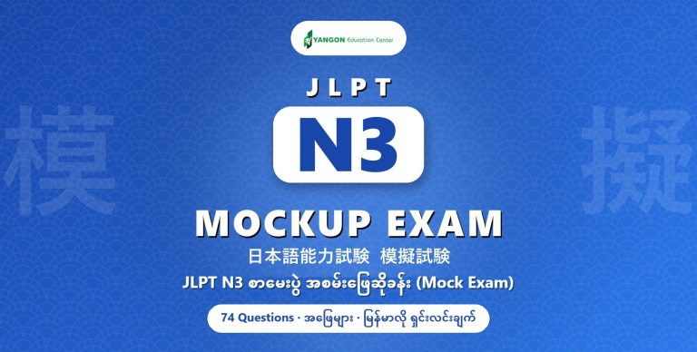 JLPT N3 Mockup Exam