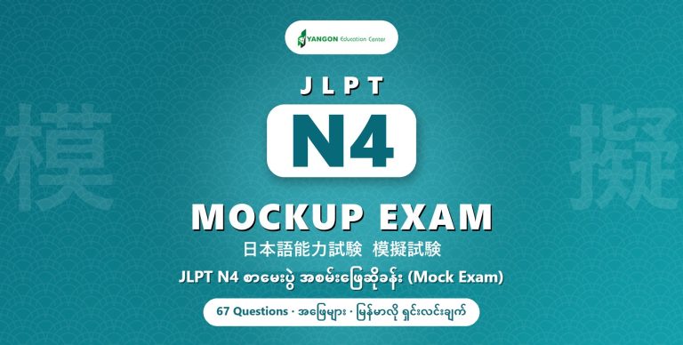 JLPT N4 Mockup Exam