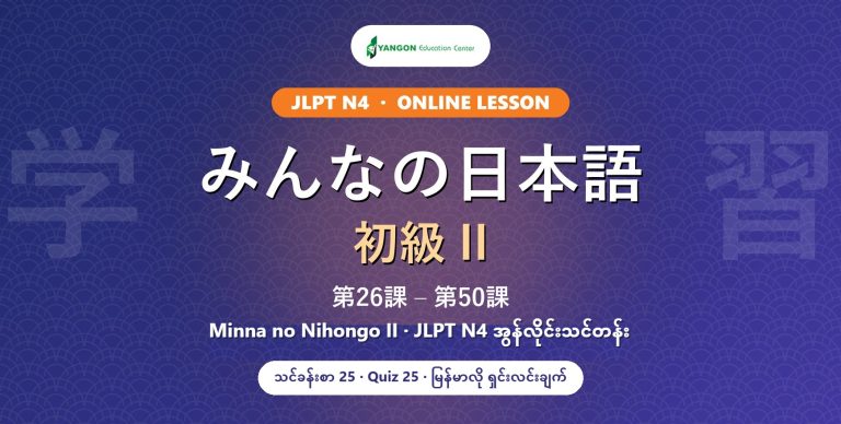 みんなの日本語 初級II（N4）オンラインレッスン