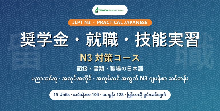 JLPT N3 奨学金・就職・技能実習 対策コース