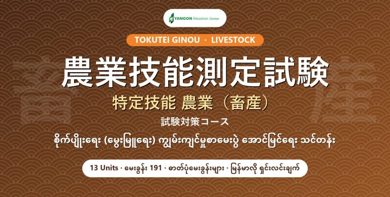 特定技能 農業（畜産）試験対策コース