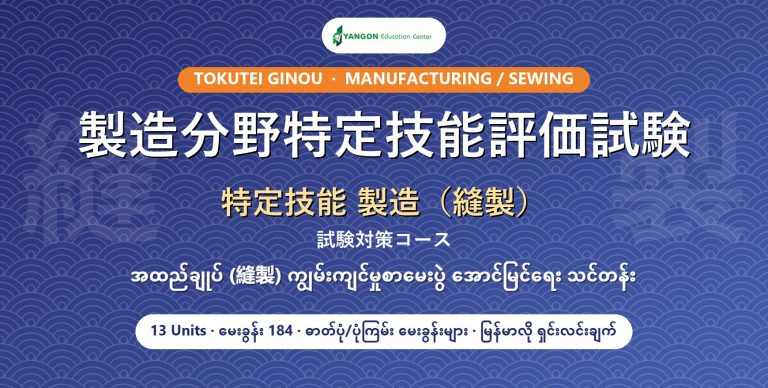特定技能 製造分野（縫製）試験対策コース